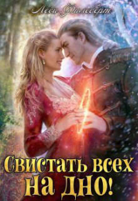 Книга Свистать всех на дно! или Кто подставил принцессу?