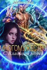 Книга Многомужество: с Владыкой морей