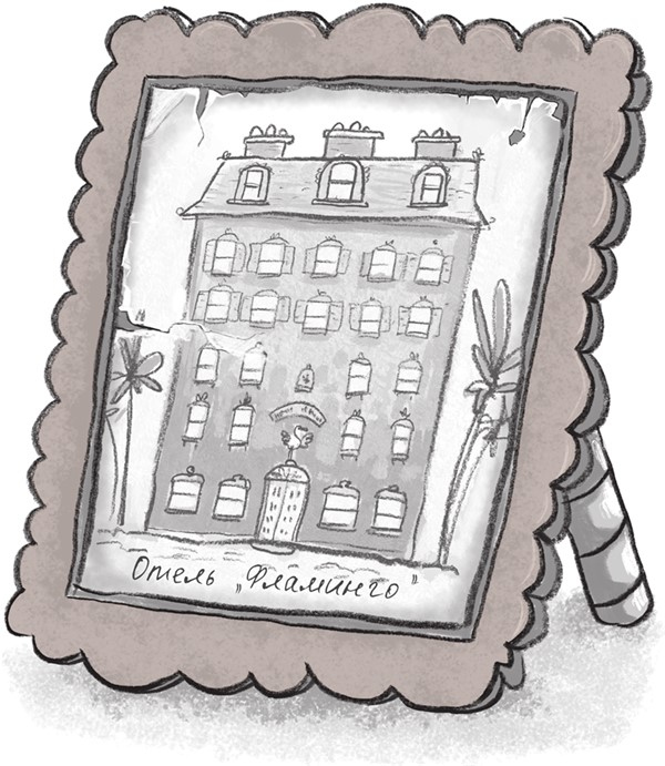 Иллюстрация к книге — Отель «Фламинго» [i_003.jpg]