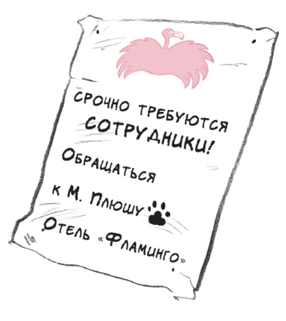 Иллюстрация к книге — Отель «Фламинго» [i_027.jpg]