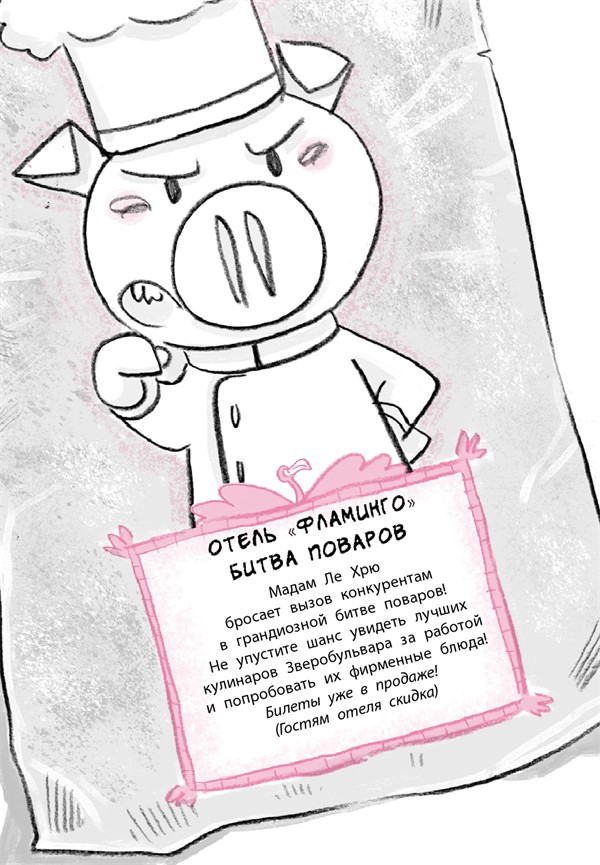 Иллюстрация к книге — Отель «Фламинго». Битва поваров [i_011.jpg]
