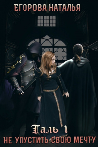 Книга Таль: Не упустить свою мечту