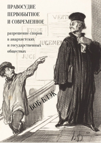 Книга Правосудие первобытное и современное. Разрешение споров в анархистских и государственных обществах