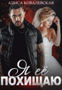 Книга Я её похищаю