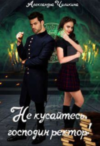 Книга Не кусайтесь, господин ректор!