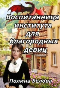Книга Воспитанница института для благородных девиц