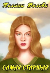 Книга Самая старшая