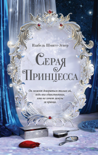 Книга Серая принцесса