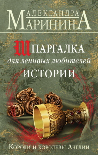 Книга Шпаргалка для ленивых любителей истории. Короли и королевы Англии