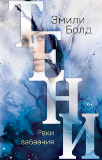 Книга Тени. Реки забвения