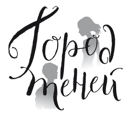 Иллюстрация к книге — Город теней [i_001.jpg]