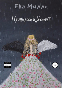 Книга Принцесса и Ястреб