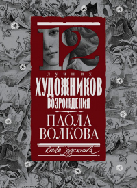 Книга 12 лучших художников Возрождения