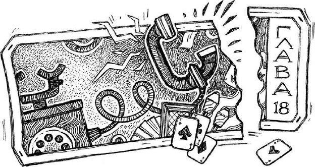 Иллюстрация к книге — Арена заблудших [i_023.jpg]