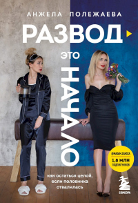 Книга Развод – это начало. Как остаться целой, если половинка отвалилась