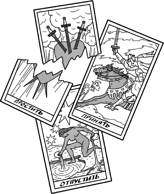 Иллюстрация к книге — Развод – это начало. Как остаться целой, если половинка отвалилась [i_004.jpg]