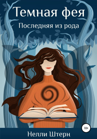 Книга Темная фея. Последняя из рода