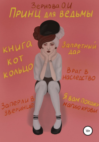 Книга Принц для ведьмы
