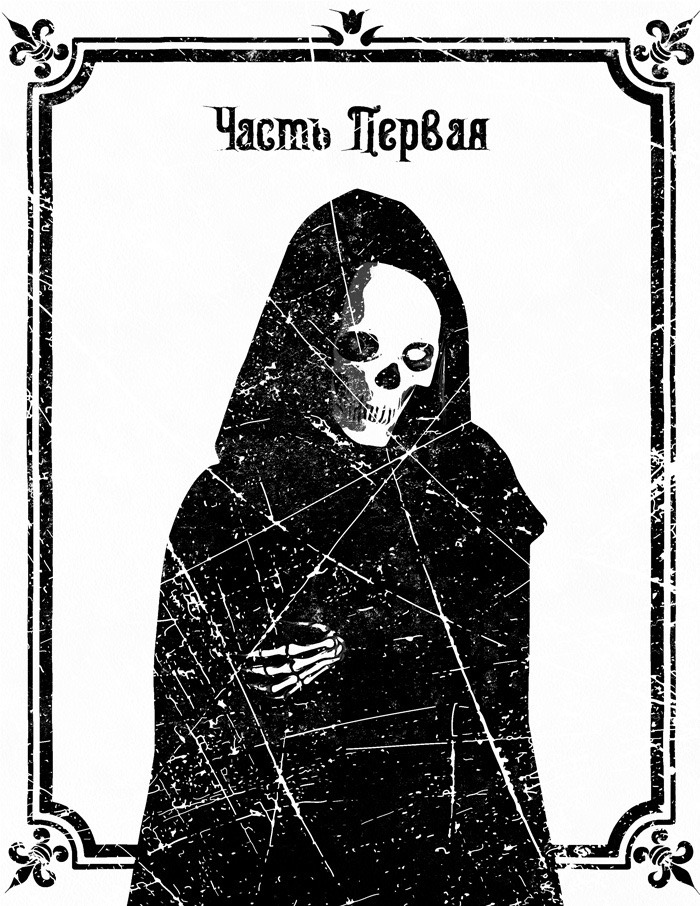 Иллюстрация к книге — Самое древнее зло I. Брянский фоллстрайк [_1.jpg]