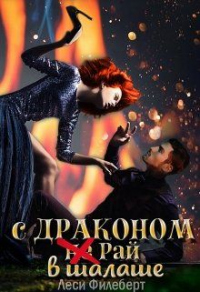 Книга С Драконом (не) Рай в шалаше