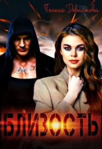 Книга Близость