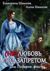 Книга (Не) любовь под запретом