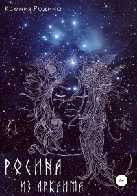 Книга Росина из Аркаима