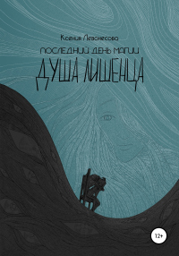 Книга Последний день магии. Душа лишенца
