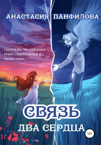 Книга Связь. Два сердца