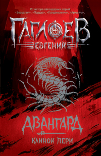 Книга Авангард. Клинок пери