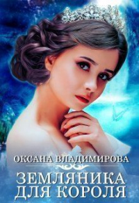 Книга Земляника для короля