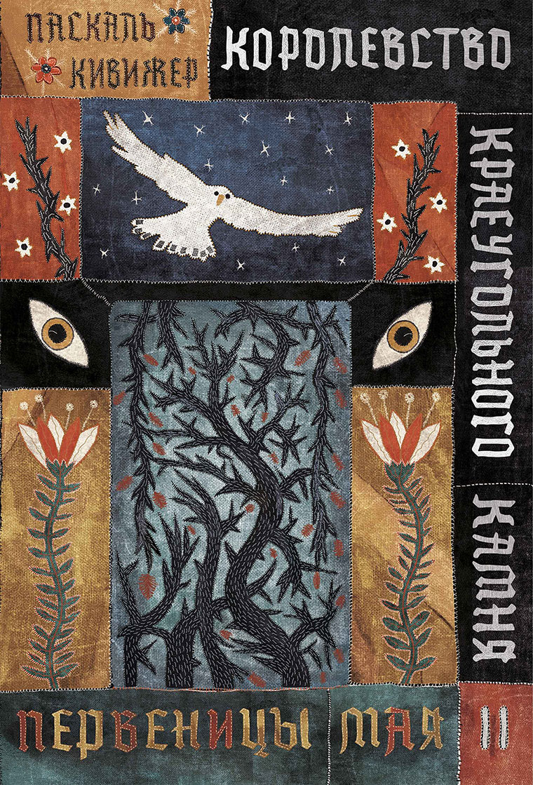 Иллюстрация к книге — Королевство Краеугольного Камня. Книга 2. Первеницы мая [i_001.jpg]