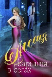 Книга Алесия, барышня в бегах