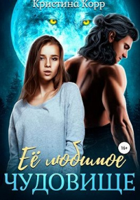 Книга Её любимое чудовище