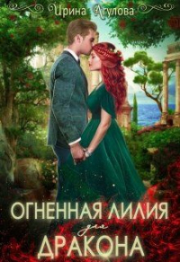 Книга Огненная Лилия для дракона