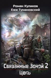 Книга Связанные Зоной 2. Цепь