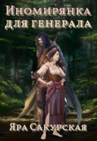 Книга Иномирянка для генерала