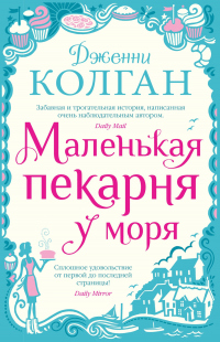 Книга Маленькая пекарня у моря