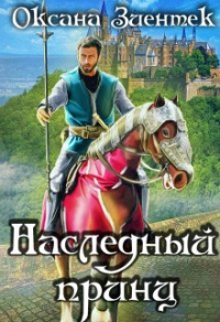Книга Наследный принц