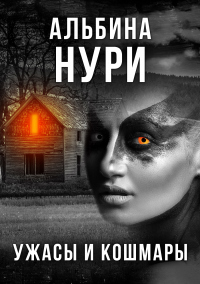 Книга Ужасы и кошмары