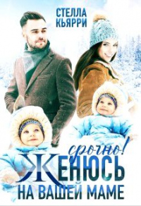 Книга Срочно! Женюсь на вашей маме