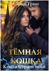 Книга Тёмная Кошка. Книга Странствий
