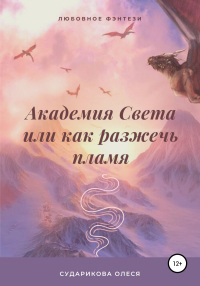 Книга Академия Света, или Как разжечь пламя
