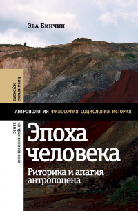 Книга Эпоха человека: риторика и апатия антропоцена