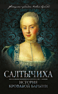 Книга Салтычиха. История кровавой барыни