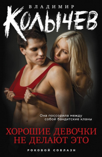 Книга Хорошие девочки не делают это