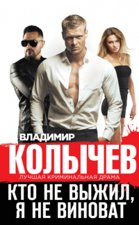 Книга Кто не выжил, я не виноват