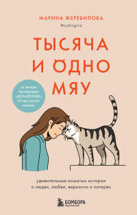 Книга Тысяча и одно мяу. Удивительные кошачьи истории о людях, любви, верности и потерях