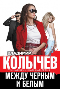 Книга Между черным и белым