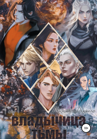 Книга Владычица тьмы. Том 1